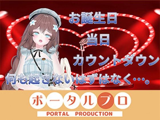 お誕生日配信  連動カウントダウン、ちんぽもしごくよ？  井栗まろん - エロ同人 動画