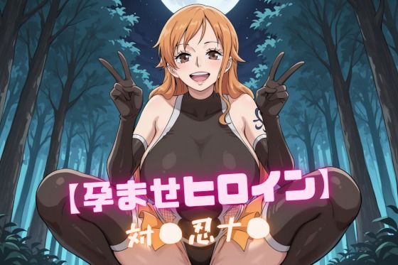 【孕ませヒロイン】対〇忍ナ〇 - エロ同人 CG