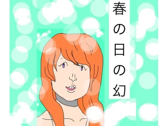 春の日の幻 - エロ同人 コミック