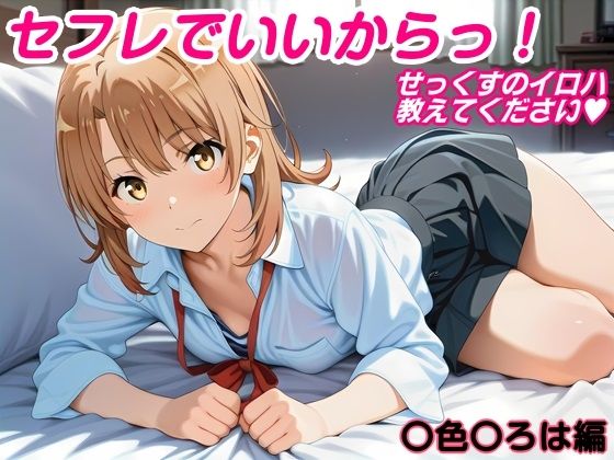 セフレでいいからっ！せっくすのイロハ、教えてください - エロ同人 CG