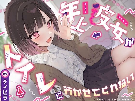 【逆おしがま/バイノーラル】年上彼女がトイレに行かせてくれない - エロ同人 ボイス