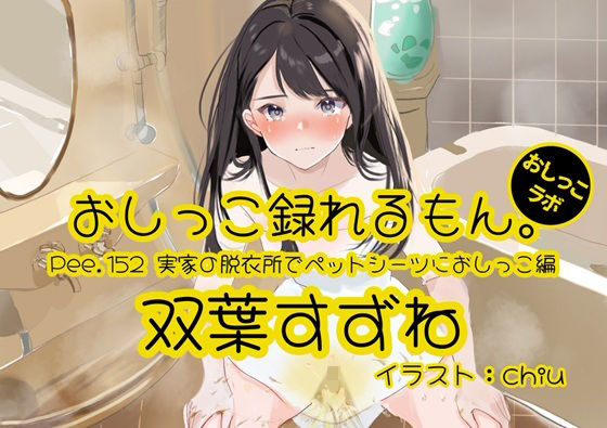 【おしっこ実演】Pee.152双葉すずねのおしっこ録れるもん。〜実家の脱衣所でペットシーツにおしっこ編〜 - エロ同人 ボイス
