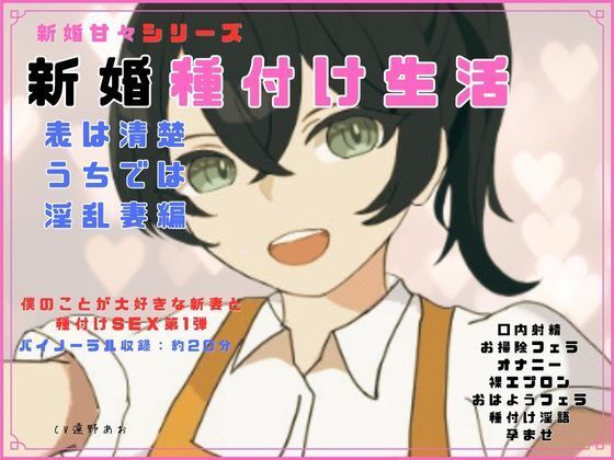 新婚甘々シリーズ 新婚種付け生活 表は清楚うちでは淫乱妻編 - エロ同人 ボイス