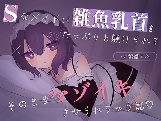 【乳首責め特化】Sなメイドに雑魚乳首をたっぷり躾けられてそのままマゾイキさせられちゃう話 - エロ同人 ボイス