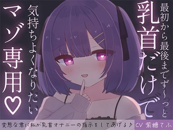 最初から最後までず〜っと乳首だけで気持ちよくなりたいマゾ専用♪ 変態な君に私が乳首オナニーの指示をしてあげる♪ - エロ同人 ボイス