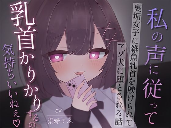 裏垢女子に雑魚乳首を躾けられてマゾ犬に堕とされる話〜私の声に従って乳首かりかりするの気持ちいいねえ♪〜 - エロ同人 ボイス