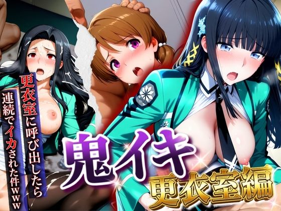 【鬼イキ更衣室】更衣室に呼び出したら連続でイカされた件www - エロ同人 CG