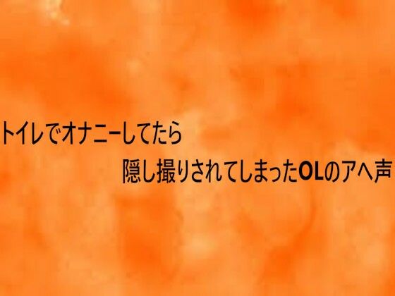 トイレでオナニーしてたら隠し撮りされてしまったOLのアへ声 - エロ同人 ボイス