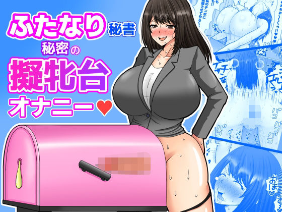 ふたなり秘書  秘密の擬牝台オナニー - エロ同人 コミック