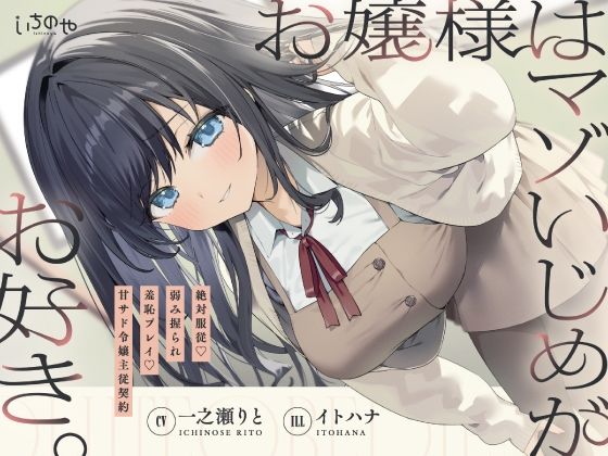 お嬢様はマゾいじめがお好き。〜絶対服従。弱み握られ羞恥プレイ♪甘サド令嬢主従契約〜 - エロ同人 ボイス