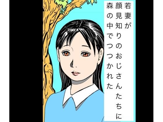 若妻が顔見知りのおじさんたちに森の中でつつかれた - エロ同人 コミック