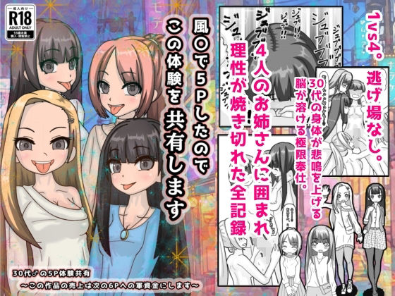 風○で5Pしたのでこの体験を共有します - エロ同人 コミック