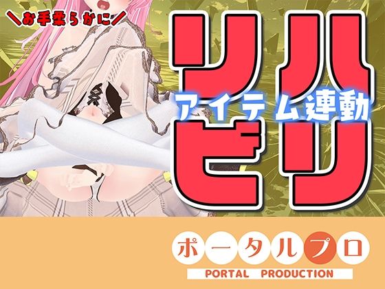 【久々アイテム連動】ず〜っと連動してみる？【ポータルプロ・紅緒なほこ】 - エロ同人 動画