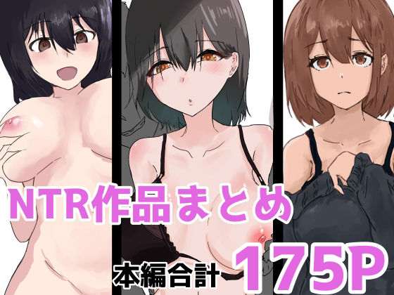NTR作品まとめ - エロ同人 コミック