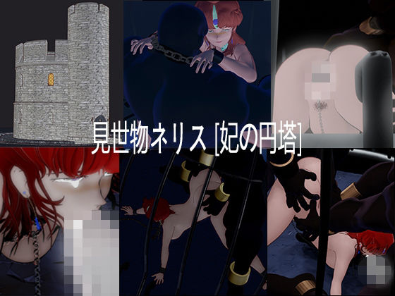 見世物ネリス［妃の円塔］総集編 - エロ同人 CG