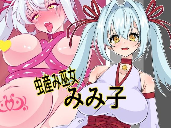 虫産み巫女みみ子 - エロ同人 CG