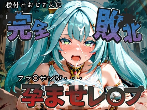 種付けおじさんに完全敗北 ファ〇ザン が孕ませレ●プ - エロ同人 CG