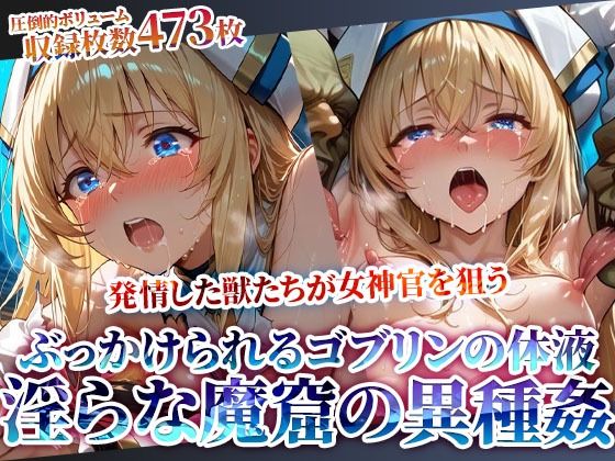 ちっぱいにぶっかけられるゴブリンの体液！淫らな魔窟で行われる強引異種姦 - エロ同人 CG