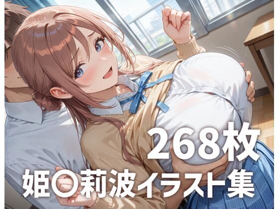 姫〇莉波パイズリメインイラスト集【268枚】 - エロ同人 CG
