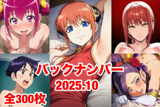 バックナンバー2025.10 - エロ同人 CG