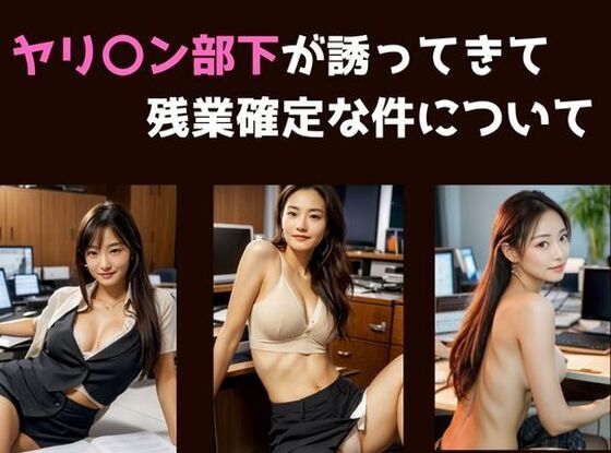 ヤリ〇ン部下が邪魔してきて残業確定な件について - エロ同人 CG
