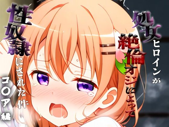 憧れの処女ヒロインが性奴●にされた件-コ○ア編- - エロ同人 CG