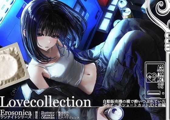自動販売機の横で酔いつぶれていたダウナー系ショートカットJDと_前編【Lovecollevtion_Erosonica_ワンナイトシリーズ】 - エロ同人 ボイス
