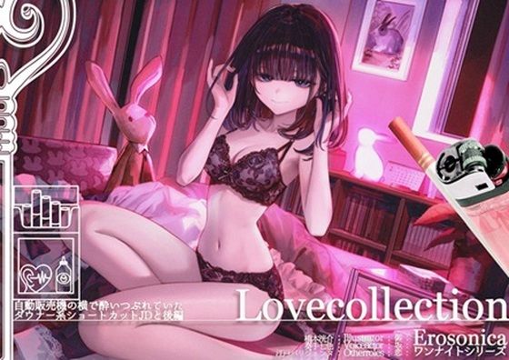 自動販売機の横で酔いつぶれていたダウナー系ショートカットJDと_後編【Lovecollevtion_Erosonica_ワンナイトシリーズ】 - エロ同人 ボイス