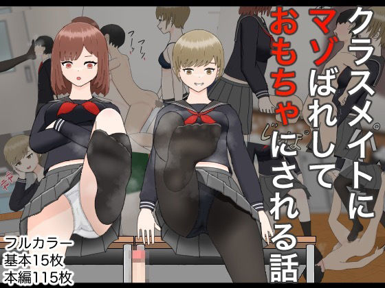 クラスメイトにマゾばれしておもちゃにされる話 - エロ同人 CG