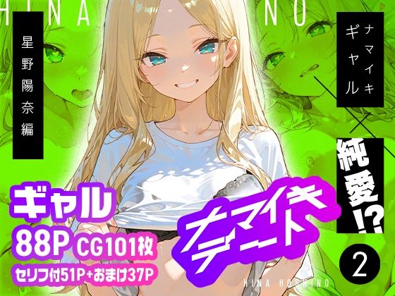 ナマイキデート2 星野陽奈編 - エロ同人 CG