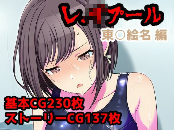 レ.イプール〜東○絵名編〜 - エロ同人 CG