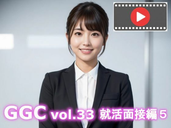 【AI動画】GGC vol.33 就活面接編5 - エロ同人 動画