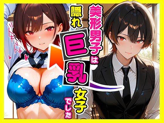 美形男子は隠れ巨乳 - エロ同人 CG