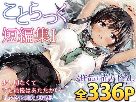 ことらっく短編集1 - エロ同人 コミック