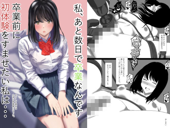 私あと数日で卒業なんです卒業前に初体験をすませたい私はそうして彼女は立派な肉便器になった - エロ同人 コミック