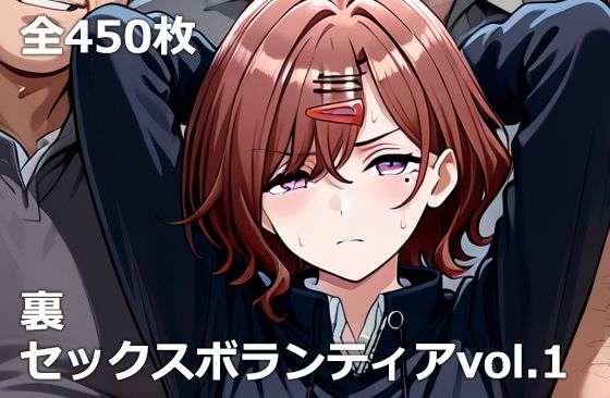 裏セックスボランティアvol.1 - エロ同人 CG