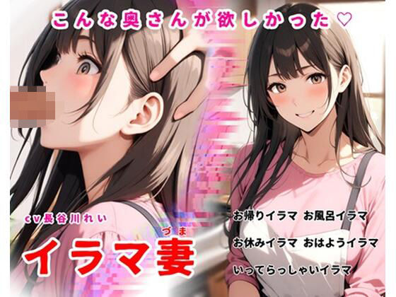 イラマ妻【こんな奥さんが欲しかった！お帰りイラマから始まるイラマルーティン】 - エロ同人 ボイス