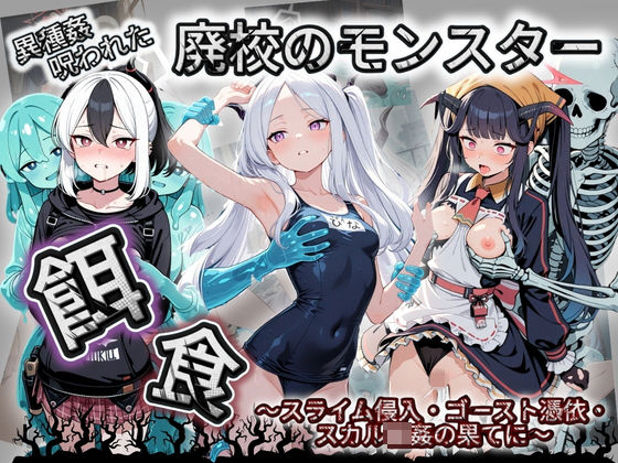 廃校のモンスターの餌食 ブ〇ーアーカイブ 8 - エロ同人 CG