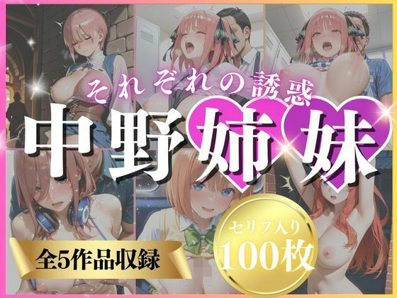 中野姉妹それぞれの誘惑 - エロ同人 CG