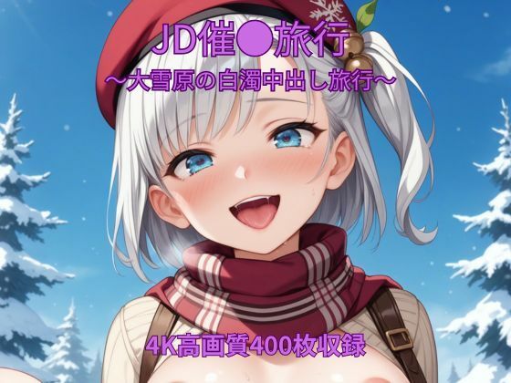 JD催●旅行〜大雪原の白濁中出し旅行〜 - エロ同人 CG