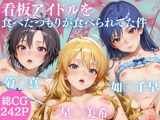 うちの看板アイドル 菊○真・星○美希・如○千早を食べたつもりが食べられていた件 - エロ同人 CG