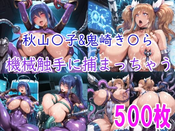 ［CG集］ 秋山〇子＆鬼崎き〇ら機械触手に責められちゃう - エロ同人 CG