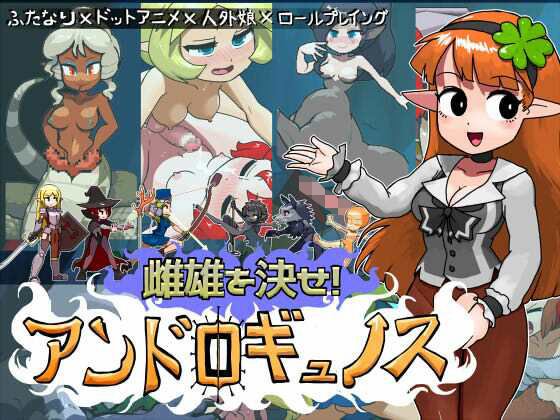 雌雄を決せ！アンドロギュノス - エロ同人 ゲーム