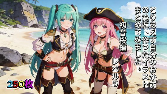 とりあえず自分のおかずの為に、作ったイラストまとめてみました。  初音桜編  レベル5 - エロ同人 CG