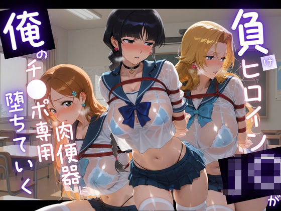 負けヒロインJKが俺のチ●ポ専用肉便器に堕ちていく B〇EACH - エロ同人 CG
