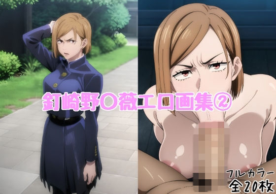 釘崎野〇薇エロ画集 2【全20枚】 - エロ同人 CG