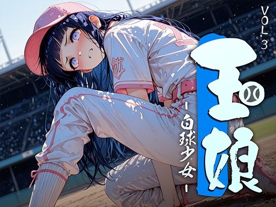 玉娘 - 白球少女 - vol.3 - エロ同人 CG