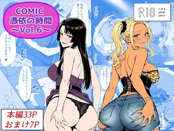 COMIC 憑依の時間 Vol.6 - エロ同人 コミック