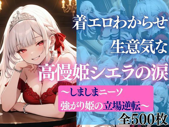 着エロわからせ 生意気な高慢姫シエラの涙 〜しましまニーソ強がり姫の立場逆転〜 - エロ同人 CG