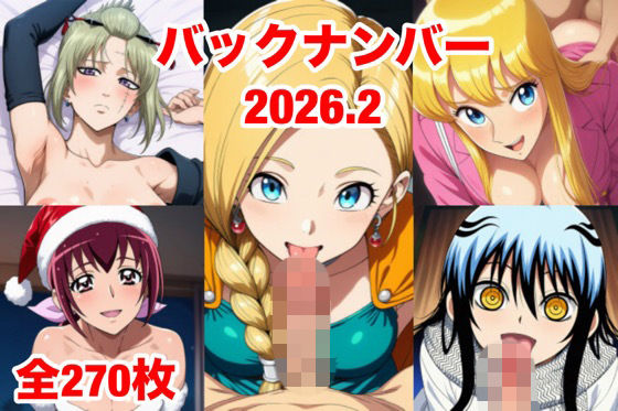 バックナンバー2026.2 - エロ同人 CG